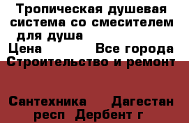 Тропическая душевая система со смесителем для душа Rush ST4235-30 › Цена ­ 9 775 - Все города Строительство и ремонт » Сантехника   . Дагестан респ.,Дербент г.